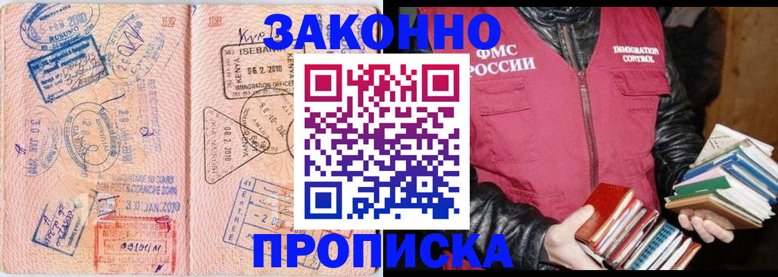 купить прописку в Ленинске